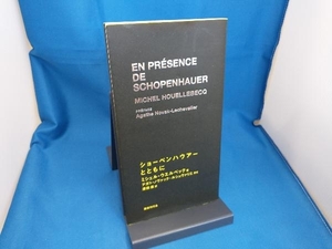 ショーペンハウアーとともに ミシェル・ウエルベック