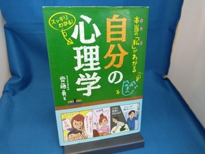 本当の「私」がわかる自分の心理学 齊藤勇