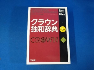 クラウン独和辞典 新田春夫