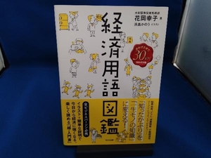 経済用語図鑑 花岡幸子