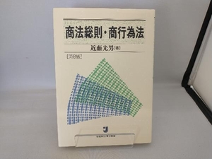 商法総則・商行為法 第8版 近藤光男