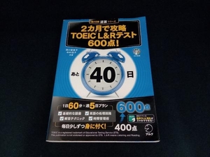 2カ月で攻略 TOEIC L&Rテスト 600点! 溝口優美子