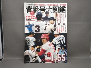 日本プロ野球背番号大図鑑 球団別全背番号年表 19362013 ベースボールマガジン社