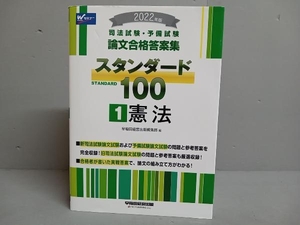 司法試験・予備試験 スタンダード100 憲法 2022年版(1) 早稲田経営出版編集部