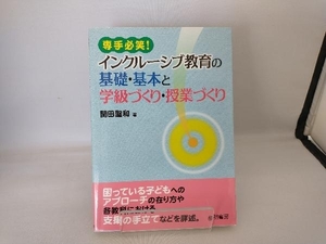 専手必笑!インクルーシブ教育の基礎・基本と学級づくり・授業づくり 関田聖和