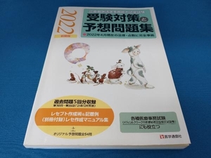 診療報酬請求事務能力認定試験受験対策と予想問題集(2022年前期版) 医学通信社