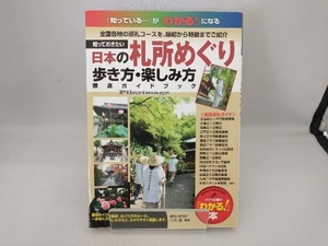 知っておきたい日本の札所めぐり 歩き方・楽しみ方徹底ガイドブック 八木透
