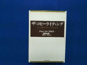 ザ・コピーライティング ジョン・ケープルズ