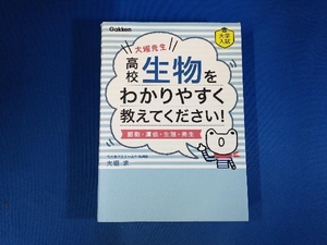 大堀先生 高校生物をわかりやすく教えてください! 大堀求