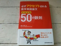 必ずアクセプトされる医学英語論文 完全攻略50の鉄則 康永秀生_画像1