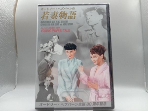 【未開封】DVD オードリー・ヘプバーンの若妻物語