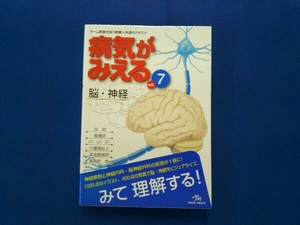 病気がみえる 脳・神経 第1版(vol.7) 医療情報科学研究所