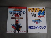 【初版】マリオカート64攻略本 2冊セット(マリオカート64 最速マニュアル／マリオカート64のすべて 完全ガイドブック) 1997年発行_画像1