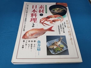 素材と日本料理(第2巻) 柴田書店