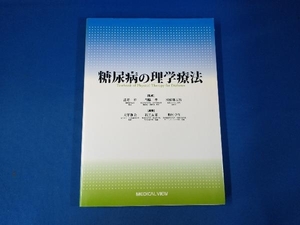 糖尿病の理学療法 大平雅美