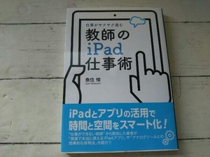 教師のiPad仕事術 魚住惇