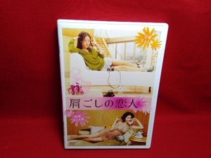 DVD 肩ごしの恋人