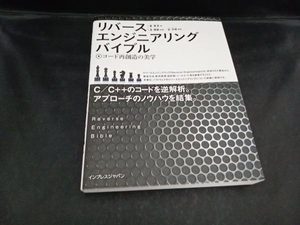 リバースエンジニアリングバイブル 姜秉卓