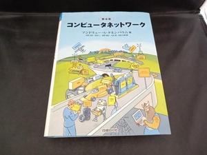 コンピュータネットワーク 第4版 アンドリュー・S.タネンバウム