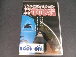 DVD ウソかホントかわからない やりすぎ都市伝説 地球滅亡へのカウントダウン 下巻~誰も教えてくれない常識の裏~