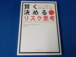 賢く決めるリスク思考 ゲルト・ギーゲレンツァー