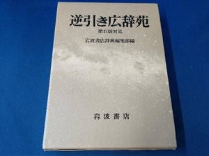 逆引き広辞苑 第5版対応 岩波書店辞典編集部