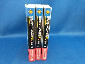 超時空　イージス戦隊　3冊セット　橋本純　コスミック文庫　【管B】