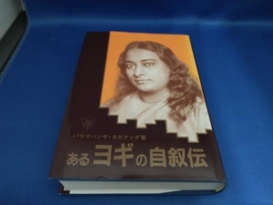 あるヨギの自叙伝 パラマハンサ・ヨガナンダ【管B】