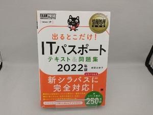 出るとこだけ!ITパスポートテキスト&問題集(2022年版) 城田比佐子