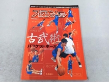 月刊バスケットボール　スペシャルエディション　古武術　バスケットボール_画像1
