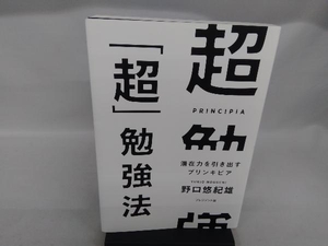 超「超」勉強法 野口悠紀雄