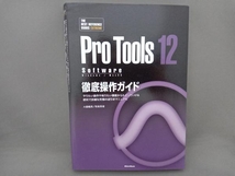 Pro Tools 12 Software 徹底操作ガイド 大鶴暢彦_画像1