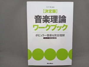 決定版 音楽理論ワークブック 北川祐