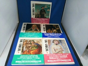 世界 名画の旅 全5巻セット 朝日新聞社