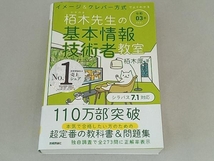 イメージ&クレバー方式でよくわかる栢木先生の基本情報技術者教室(令和03年) 栢木厚_画像1