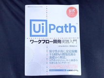 公式ガイド UiPath ワークフロー開発実践入門 津田義史_画像1