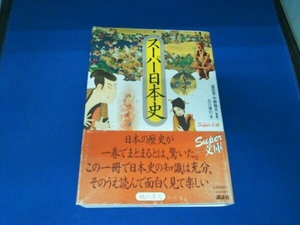 スーパー日本史 古川清行著 益田宗・中野陸夫監修 講談社