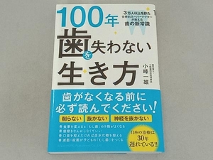 100年歯を失わない生き方 小峰一雄