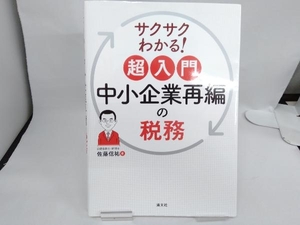 中小企業再編の税務 佐藤信祐