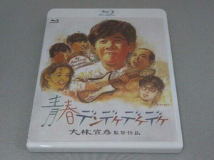 青春デンデケデケデケ(Blu-ray Disc)