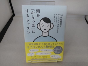 頭を「からっぽ」にするレッスン アンディ・プディコム