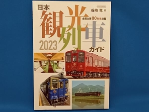 日本観光列車ガイド(2023) 谷崎竜
