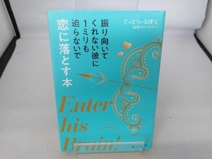 振り向いてくれない彼に1ミリも迫らないで恋に落とす本 ぐっどうぃる博士