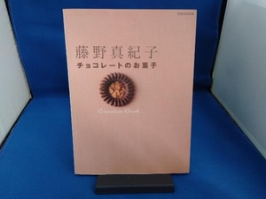 藤野真紀子「チョコレートのお菓子」 藤野真紀子