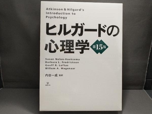 ヒルガードの心理学 アーネスト・R.ヒルガード