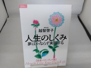 人生のしくみ 夢はかならず実現する 完全パワーアップ版 越智啓子