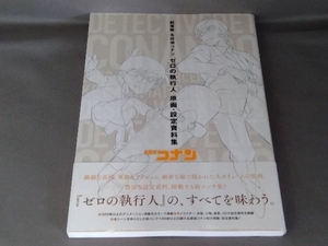 劇場版 名探偵コナン ゼロの執行人 原画・設定資料集 青山剛昌