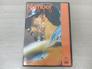 DVD 熱闘!日本シリーズ 1989巨人-近鉄(Number VIDEO DVD)