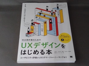 Web制作者のためのUXデザインをはじめる本 玉飼真一