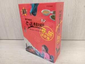 DVD 関口知宏の中国鉄道大紀行 最長片道ルート36,000kmをゆく 春の旅 決定版4枚組BOX